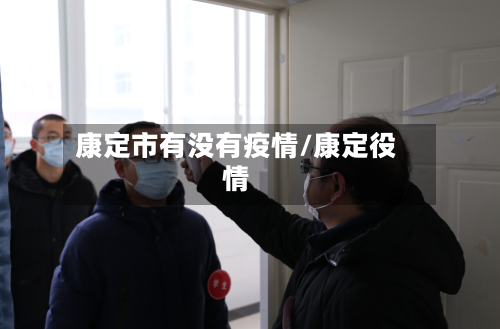 康定市有没有疫情/康定役情