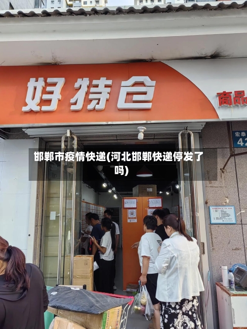 邯郸市疫情快递(河北邯郸快递停发了吗)-第3张图片