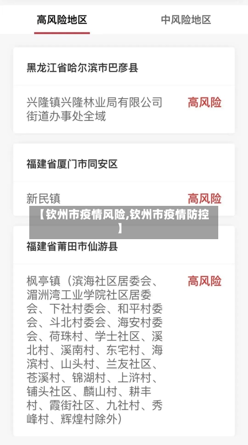 【钦州市疫情风险,钦州市疫情防控】