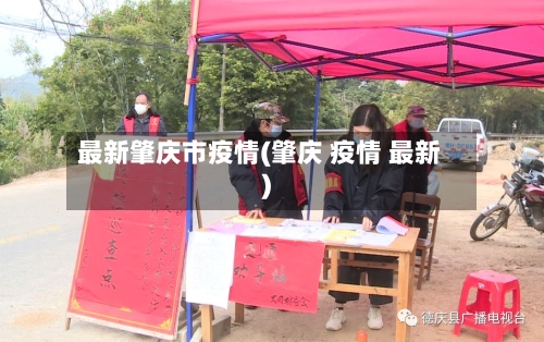 最新肇庆市疫情(肇庆 疫情 最新)