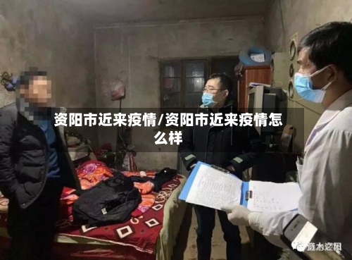 资阳市近来疫情/资阳市近来疫情怎么样-第3张图片
