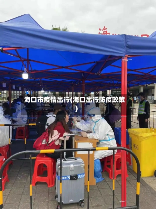 海口市疫情出行(海口出行防疫政策)-第3张图片