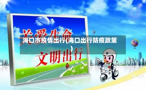 海口市疫情出行(海口出行防疫政策)-第2张图片