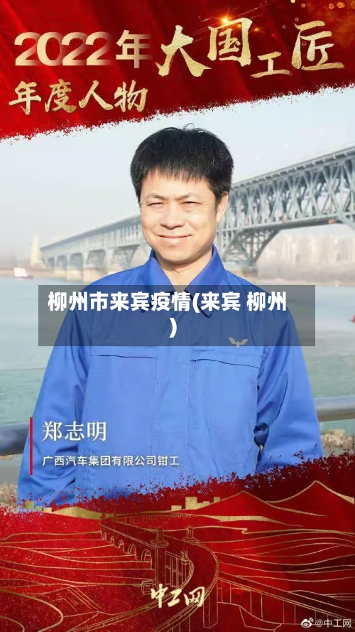 柳州市来宾疫情(来宾 柳州)