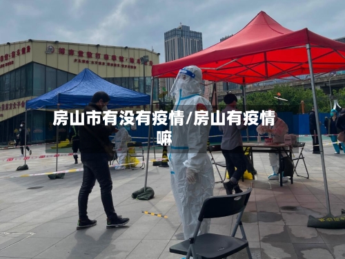 房山市有没有疫情/房山有疫情嘛-第2张图片