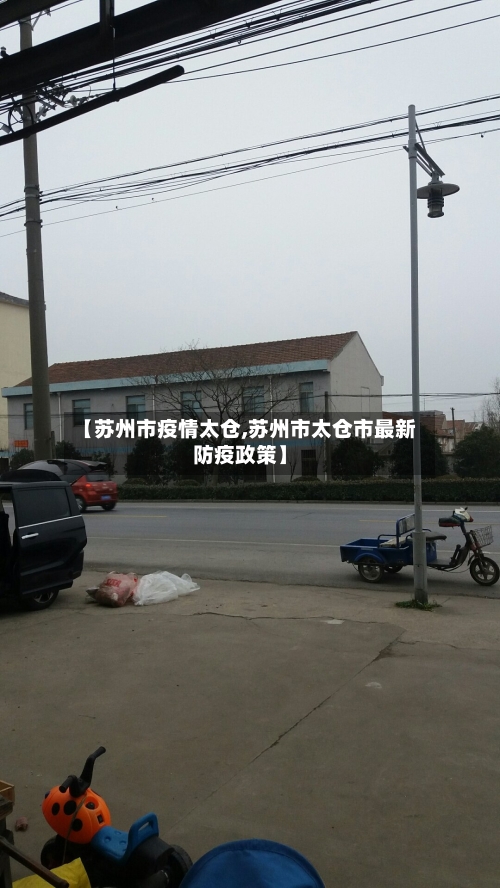 【苏州市疫情太仓,苏州市太仓市最新防疫政策】-第2张图片