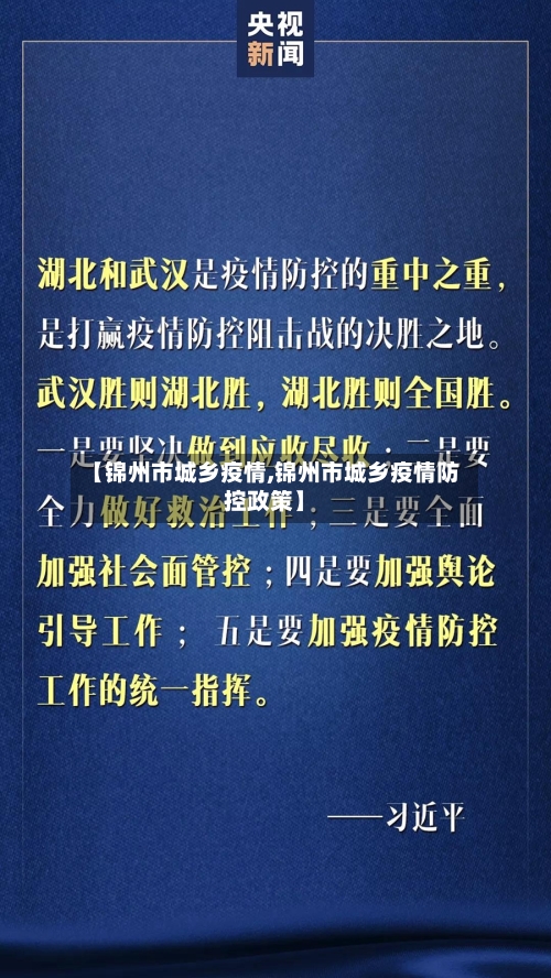 【锦州市城乡疫情,锦州市城乡疫情防控政策】