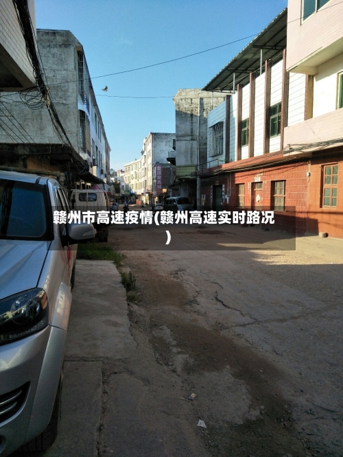 赣州市高速疫情(赣州高速实时路况)