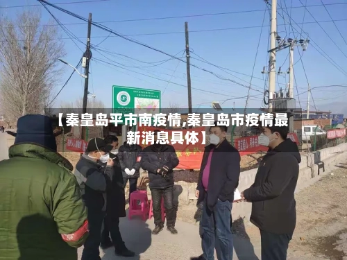 【秦皇岛平市南疫情,秦皇岛市疫情最新消息具体】