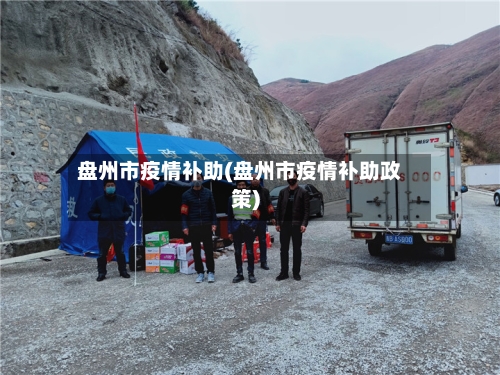 盘州市疫情补助(盘州市疫情补助政策)-第2张图片