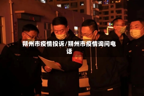 朔州市疫情投诉/朔州市疫情询问电话
