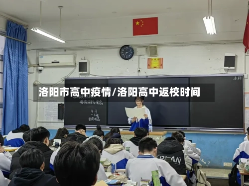 洛阳市高中疫情/洛阳高中返校时间
