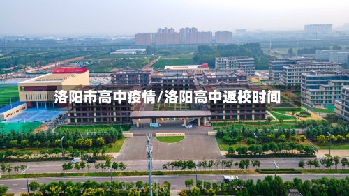 洛阳市高中疫情/洛阳高中返校时间-第2张图片