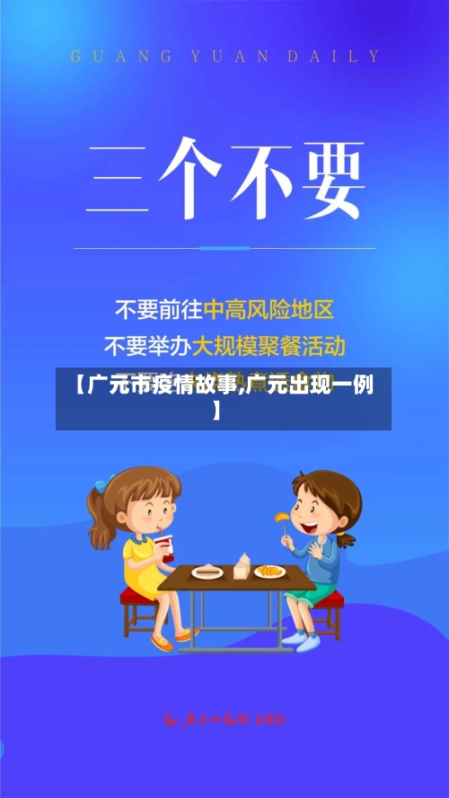 【广元市疫情故事,广元出现一例】-第2张图片