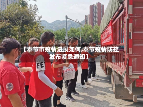 【奉节市疫情进展如何,奉节疫情防控发布紧急通知】-第2张图片