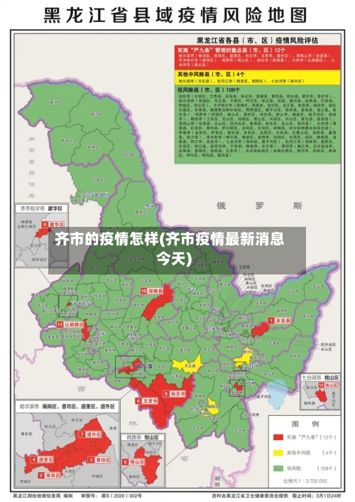 齐市的疫情怎样(齐市疫情最新消息今天)