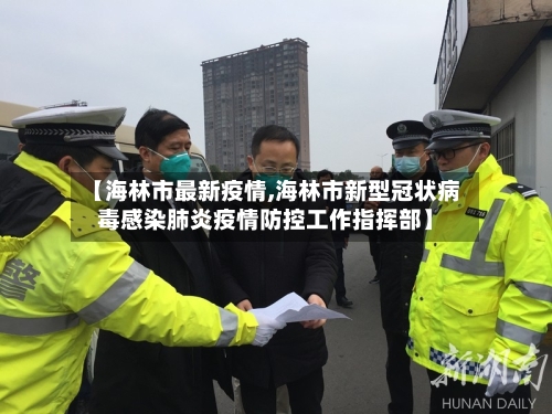 【海林市最新疫情,海林市新型冠状病毒感染肺炎疫情防控工作指挥部】