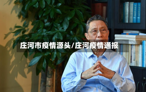 庄河市疫情源头/庄河疫情通报-第3张图片