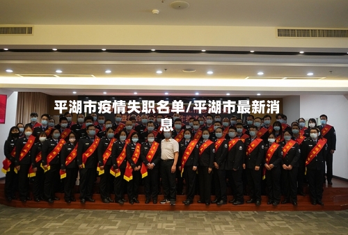 平湖市疫情失职名单/平湖市最新消息-第2张图片