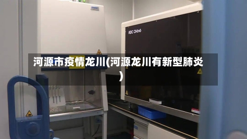 河源市疫情龙川(河源龙川有新型肺炎)