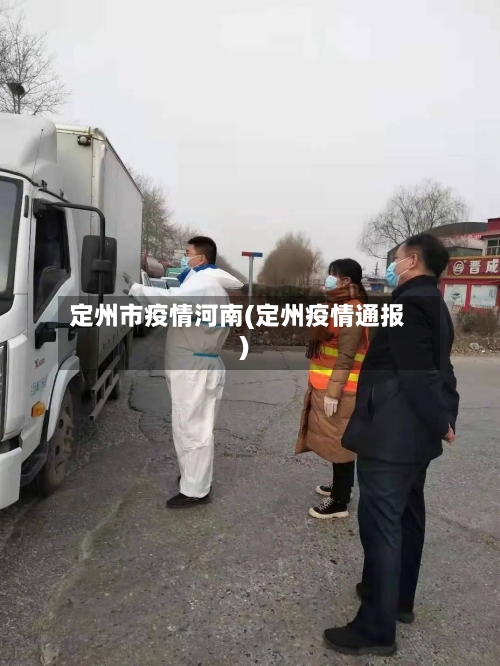 定州市疫情河南(定州疫情通报)-第2张图片