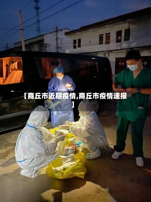 【商丘市近期疫情,商丘市疫情速报】