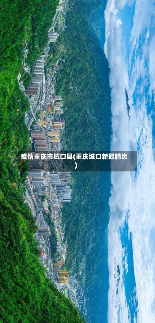 疫情重庆市城口县(重庆城口新冠肺炎)-第2张图片