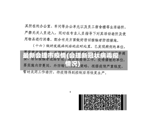 最新会理市疫情(会理新冠状病毒疫情况)