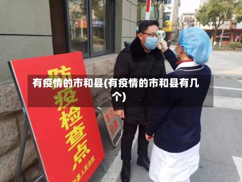 有疫情的市和县(有疫情的市和县有几个)-第3张图片