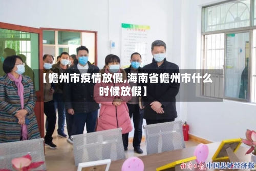 【儋州市疫情放假,海南省儋州市什么时候放假】