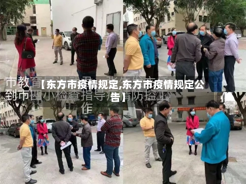 【东方市疫情规定,东方市疫情规定公告】-第2张图片