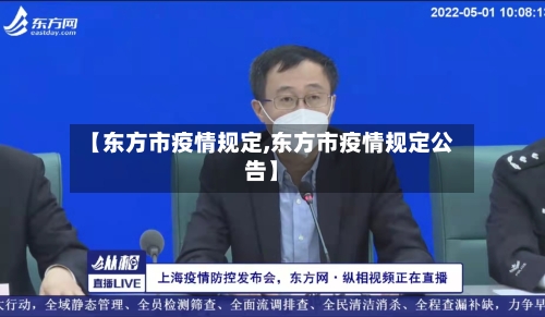 【东方市疫情规定,东方市疫情规定公告】