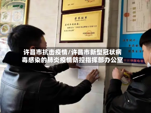 许昌市抗击疫情/许昌市新型冠状病毒感染的肺炎疫情防控指挥部办公室-第2张图片