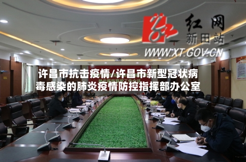 许昌市抗击疫情/许昌市新型冠状病毒感染的肺炎疫情防控指挥部办公室