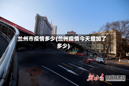 兰州市疫情多少(兰州疫情今天增加了多少)