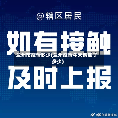 兰州市疫情多少(兰州疫情今天增加了多少)-第2张图片
