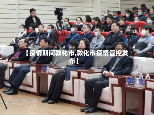 【疫情期间敦化市,敦化市疫情管控发布】-第2张图片