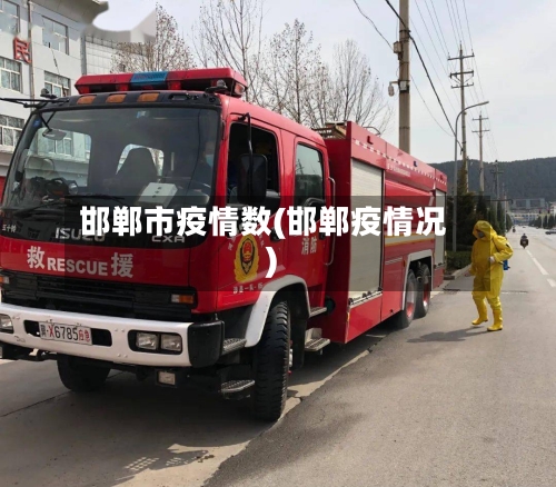 邯郸市疫情数(邯郸疫情况)-第3张图片