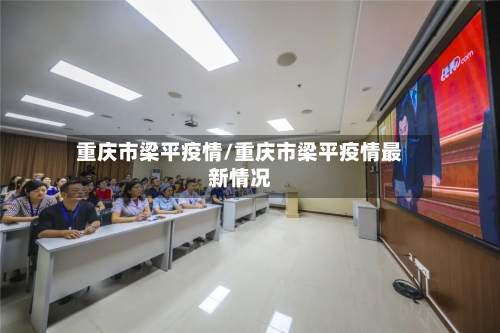 重庆市梁平疫情/重庆市梁平疫情最新情况-第2张图片