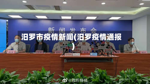 汨罗市疫情新闻(汨罗疫情通报)-第3张图片