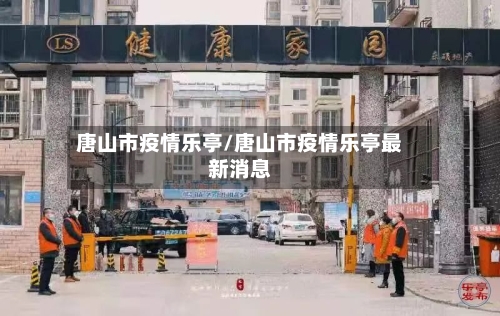唐山市疫情乐亭/唐山市疫情乐亭最新消息