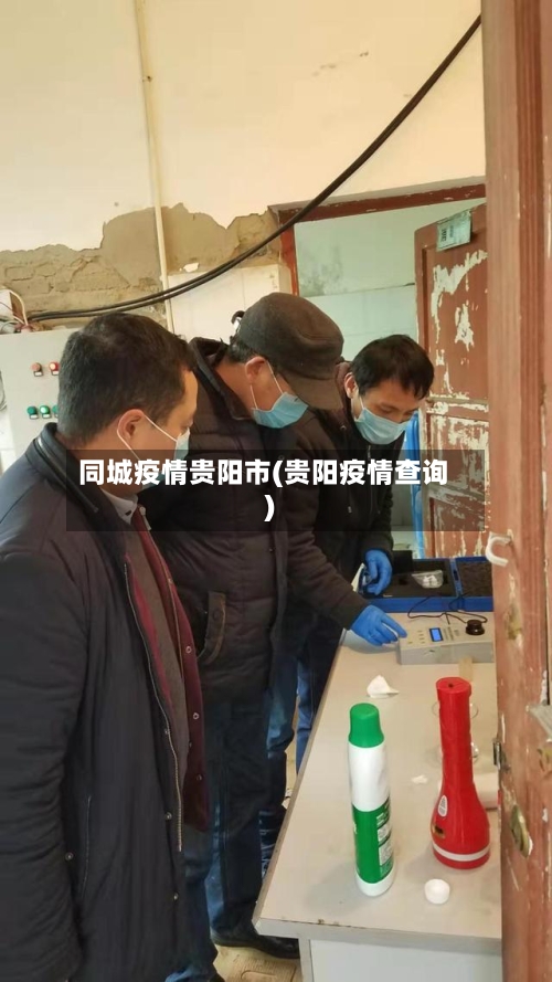 同城疫情贵阳市(贵阳疫情查询)