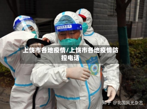 上饶市各地疫情/上饶市各地疫情防控电话