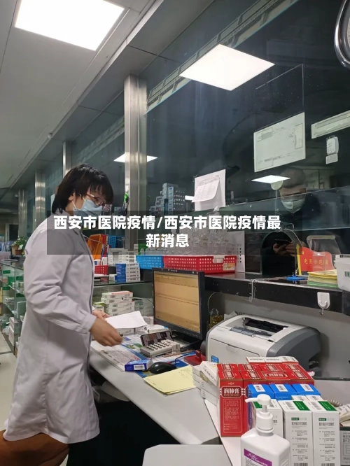 西安市医院疫情/西安市医院疫情最新消息