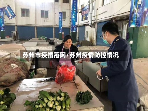 苏州市疫情落网/苏州疫情防控情况