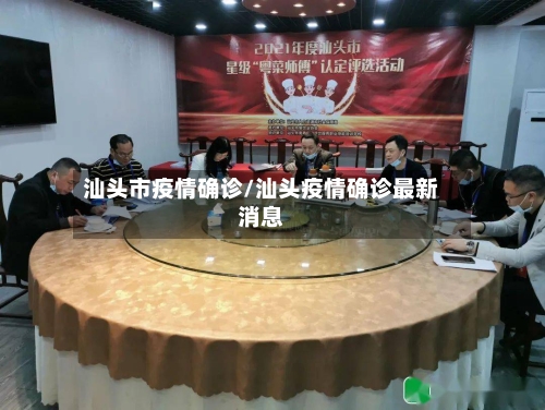 汕头市疫情确诊/汕头疫情确诊最新消息-第3张图片