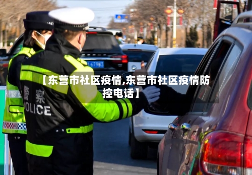 【东营市社区疫情,东营市社区疫情防控电话】