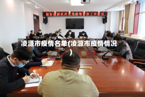 凌源市疫情名单(凌源市疫情情况)-第2张图片
