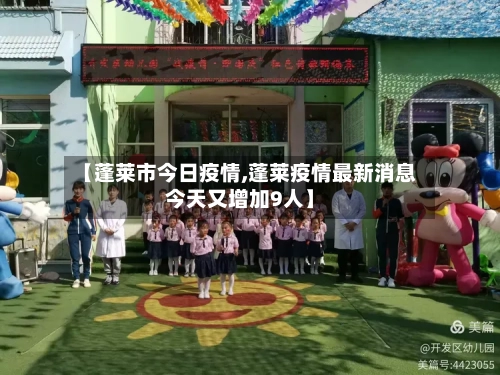 【蓬莱市今日疫情,蓬莱疫情最新消息今天又增加9人】-第2张图片