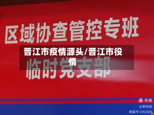 晋江市疫情源头/晋江市役情-第3张图片